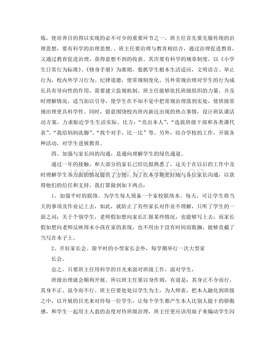 上海宝山区大场镇小学二（1）班主任工作参考计划.doc_第2页