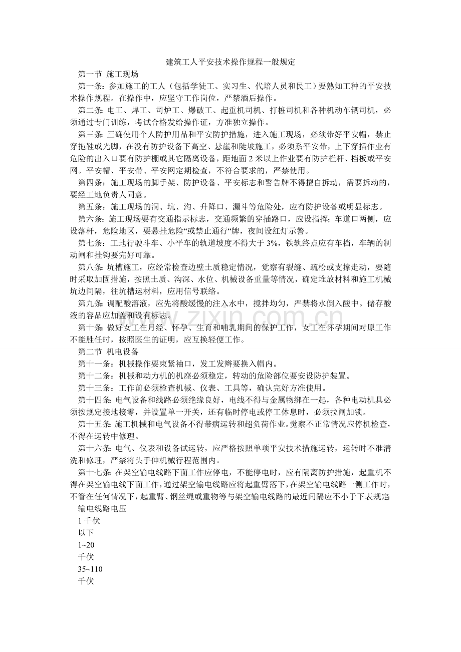 建筑工人安全技术操作规程一般规定.doc_第1页