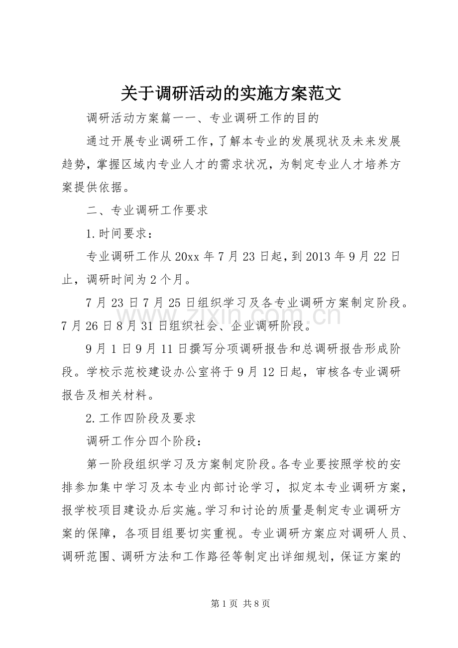 关于调研活动的方案范文 .docx_第1页