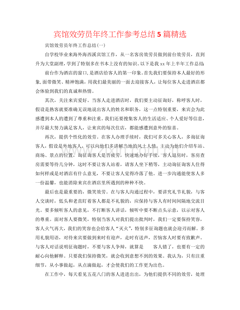 宾馆服务员年终工作参考总结5篇.doc_第1页