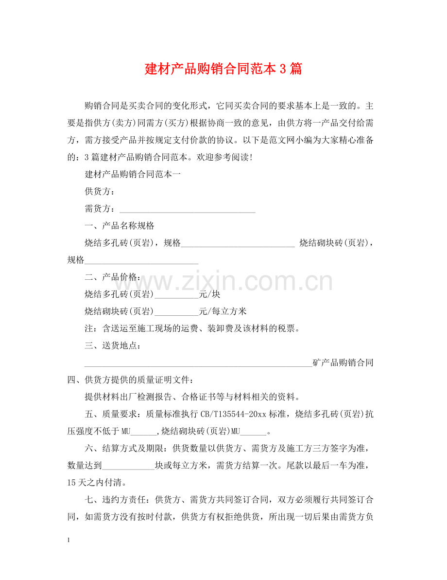建材产品购销合同范本3篇.docx_第1页