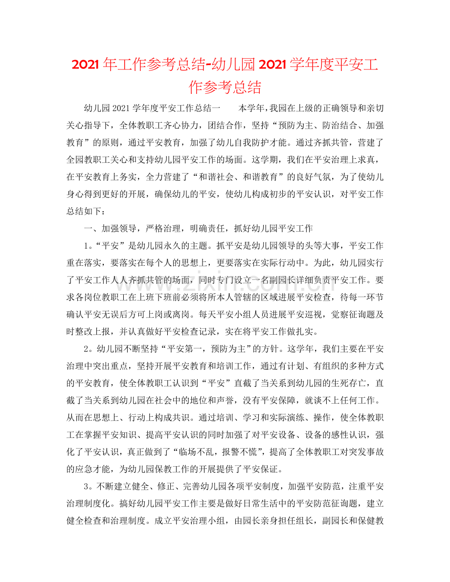 2024年工作参考总结-幼儿园2024学年度安全工作参考总结.doc_第1页