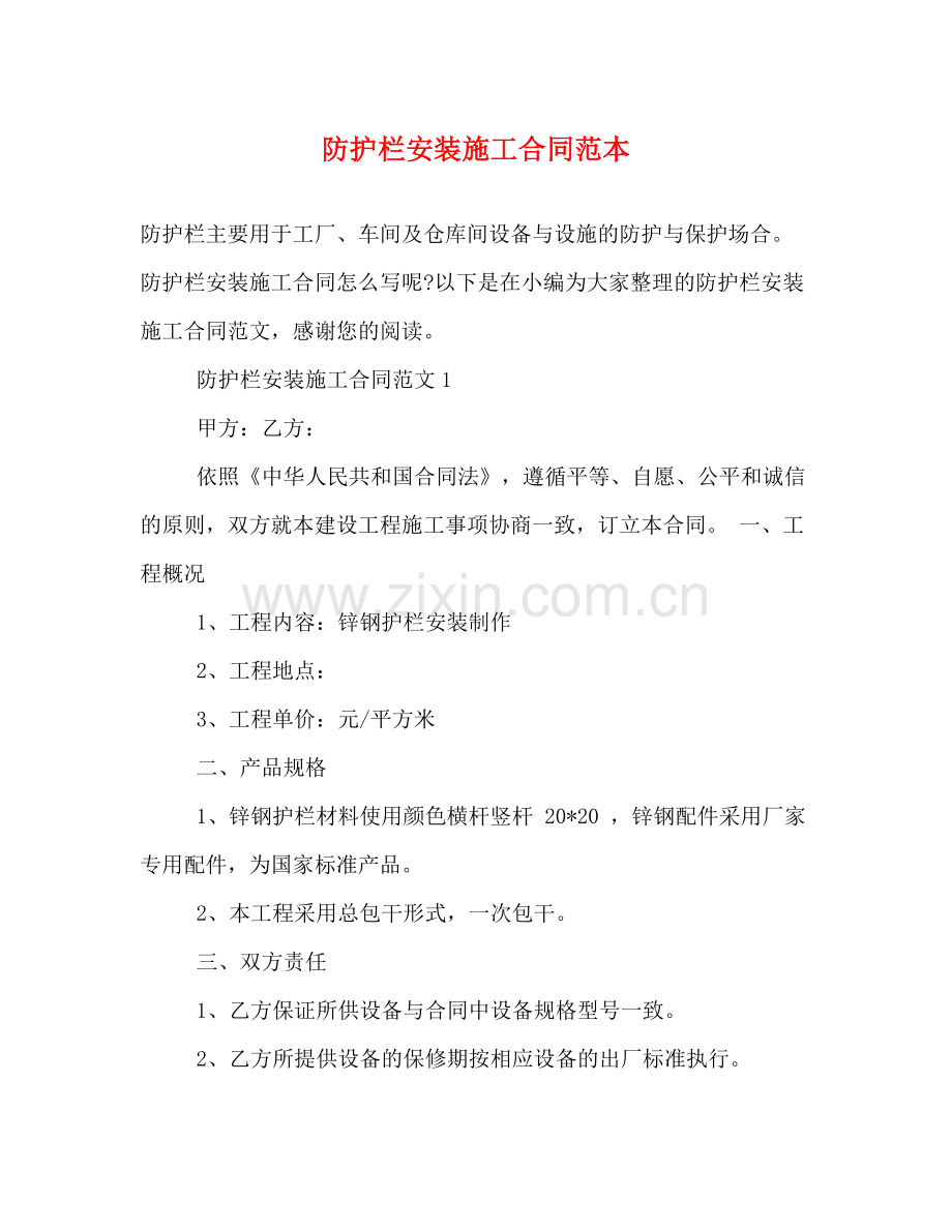 防护栏安装施工合同范本.docx_第1页
