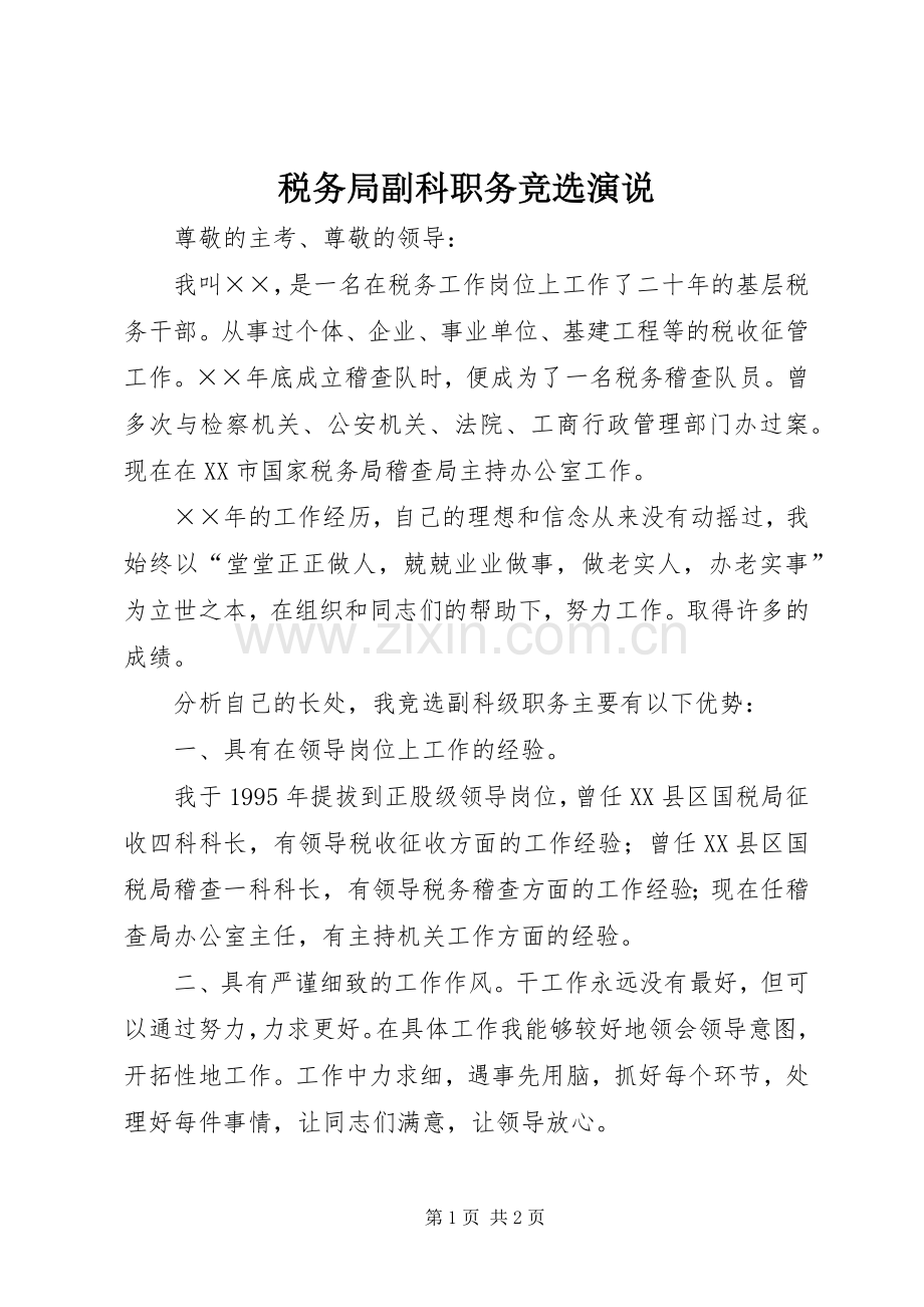 税务局副科职务竞选演说稿.docx_第1页