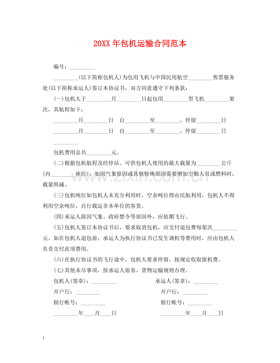 包机运输合同范本.docx_第1页