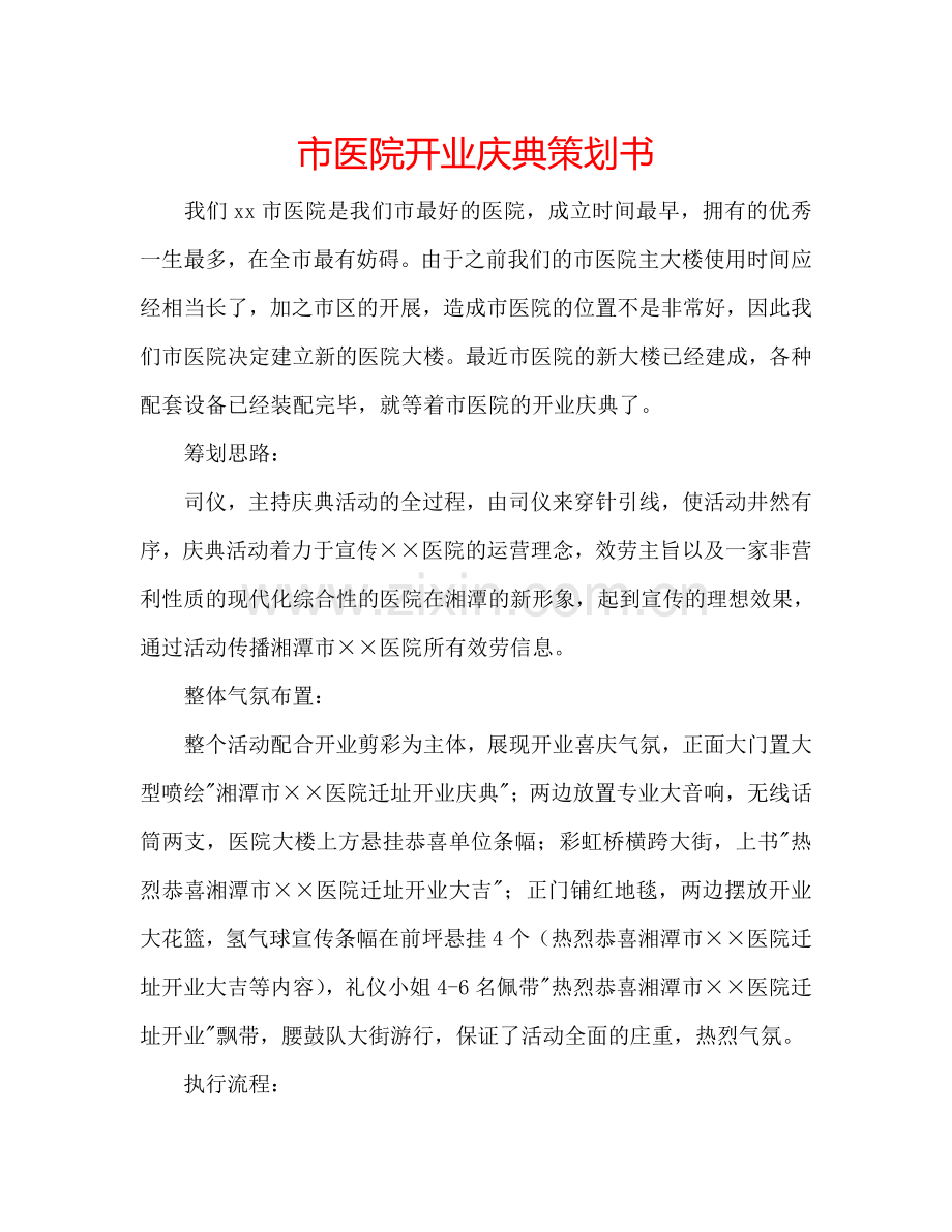 市医院开业庆典策划书.doc_第1页