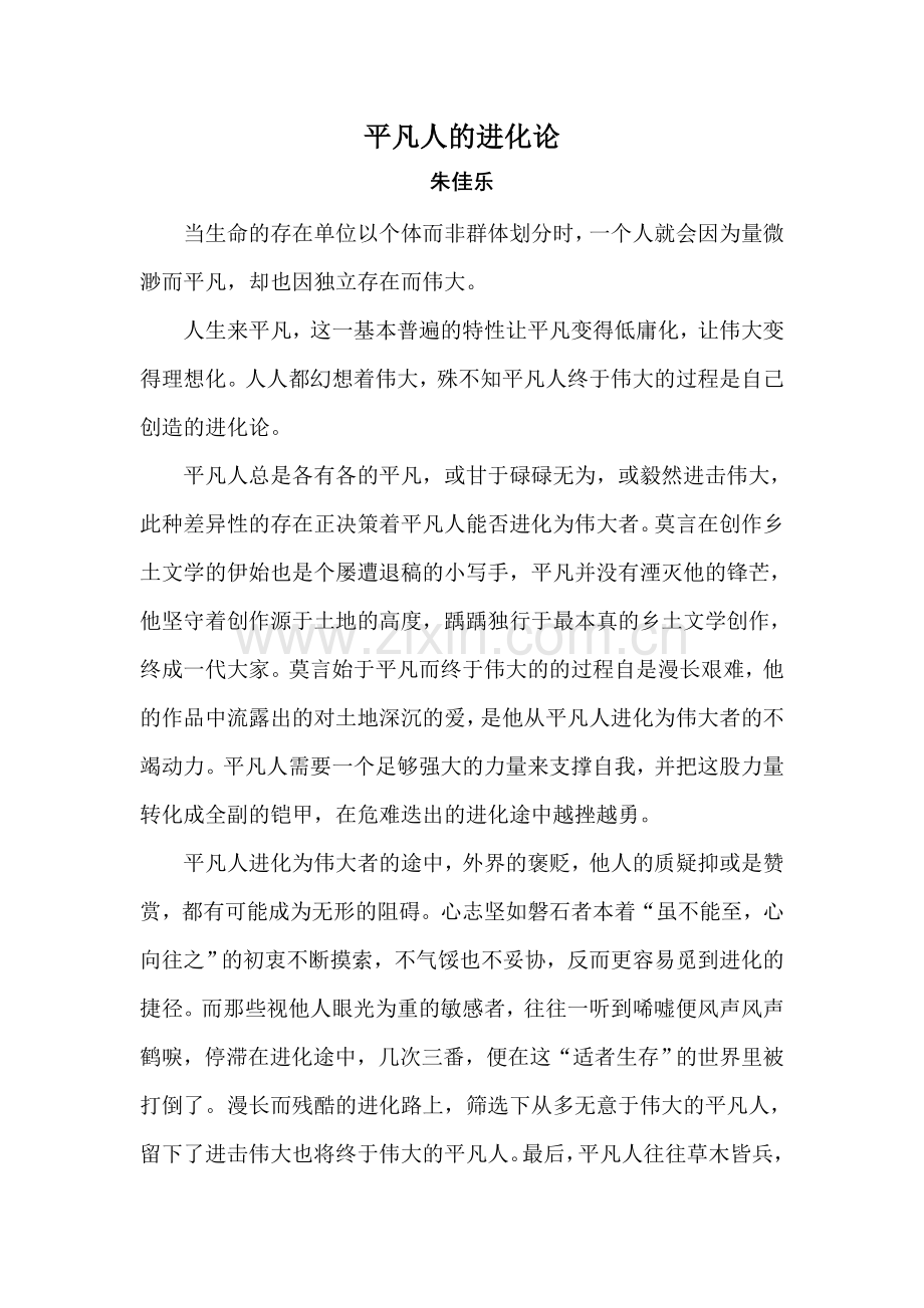 海门中学朱佳乐平凡人的进化论.doc_第1页