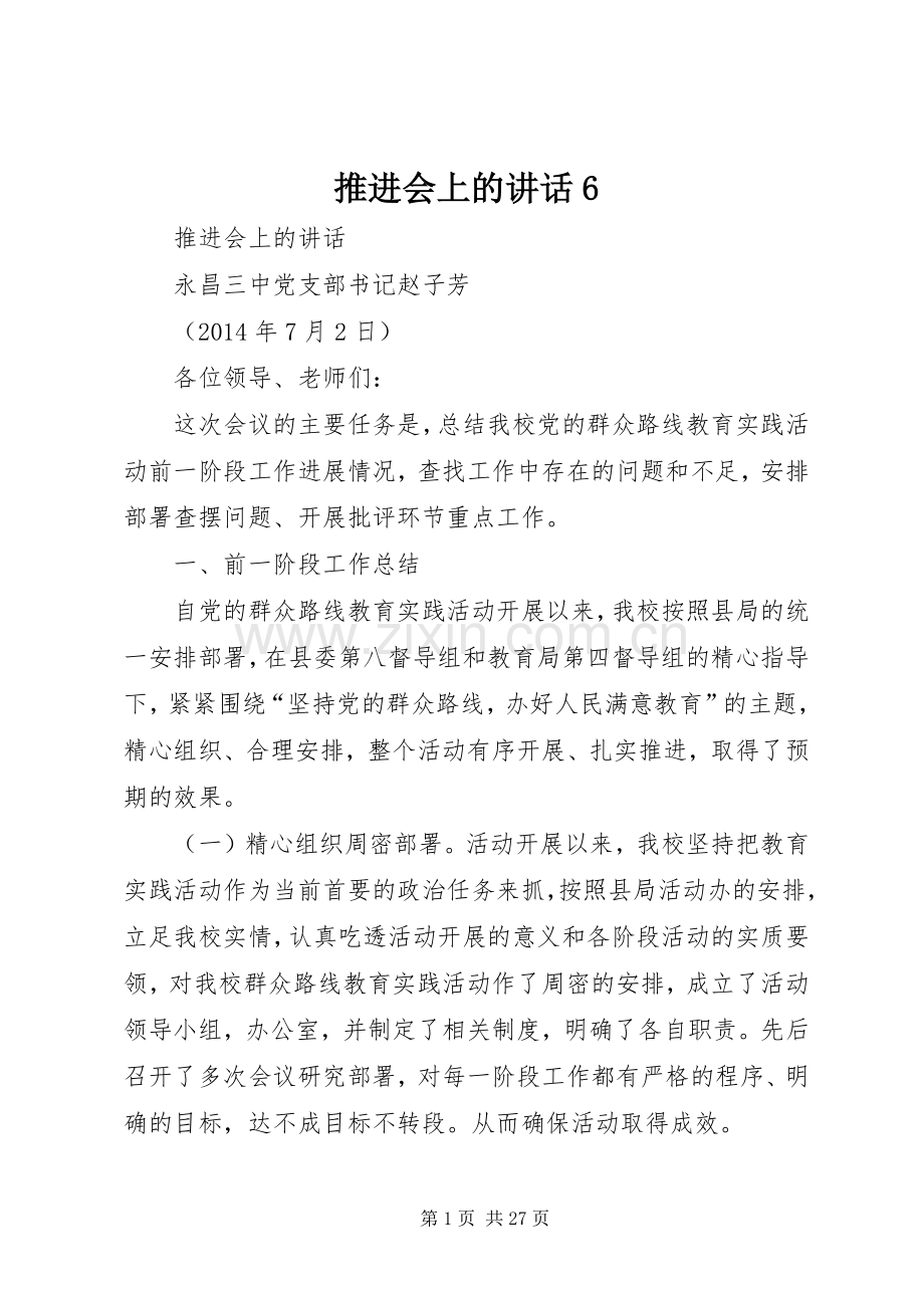 推进会上的讲话6.docx_第1页
