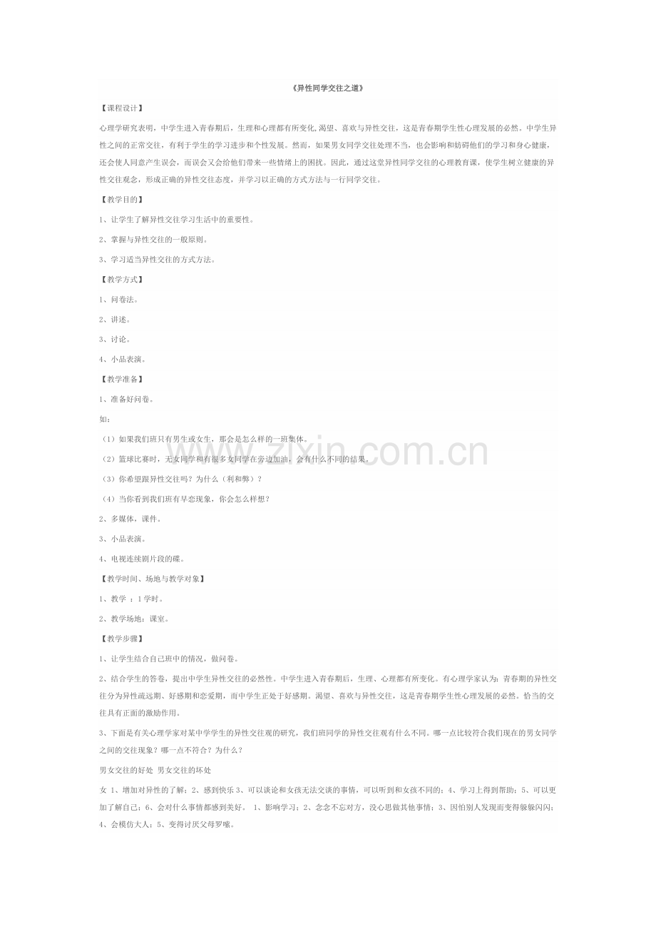 《异性同学交往之道》.doc_第1页