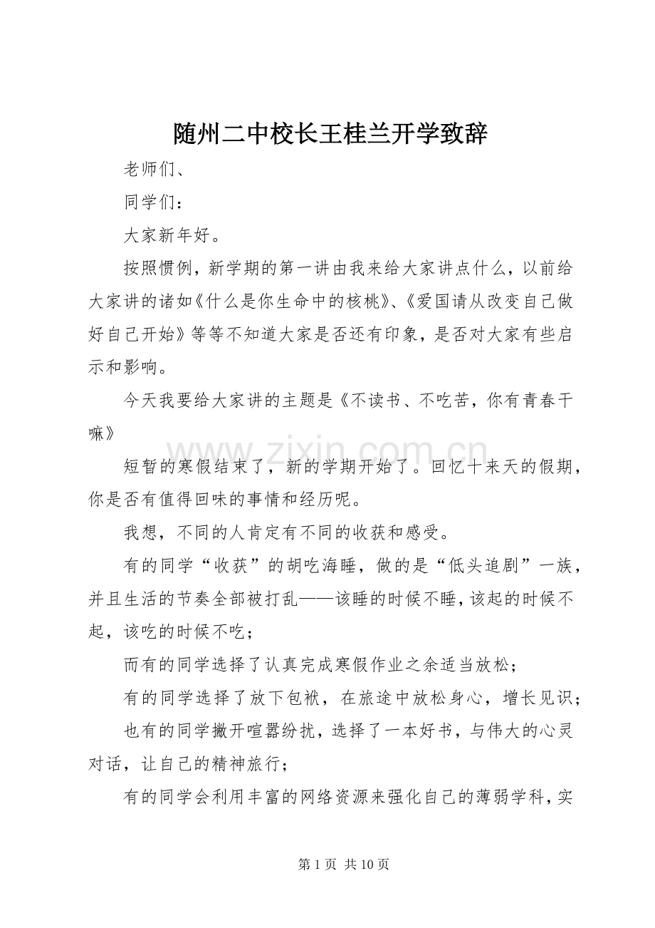 随州二中校长王桂兰开学演讲致辞范文.docx_第1页