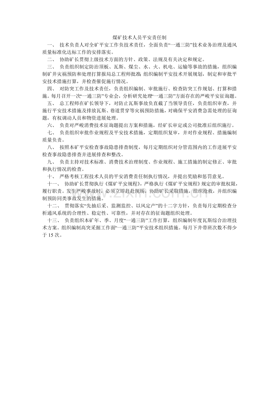煤矿技术人员安全责任制.doc_第1页