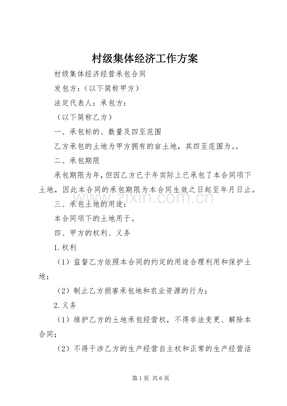 村级集体经济工作实施方案_2.docx_第1页