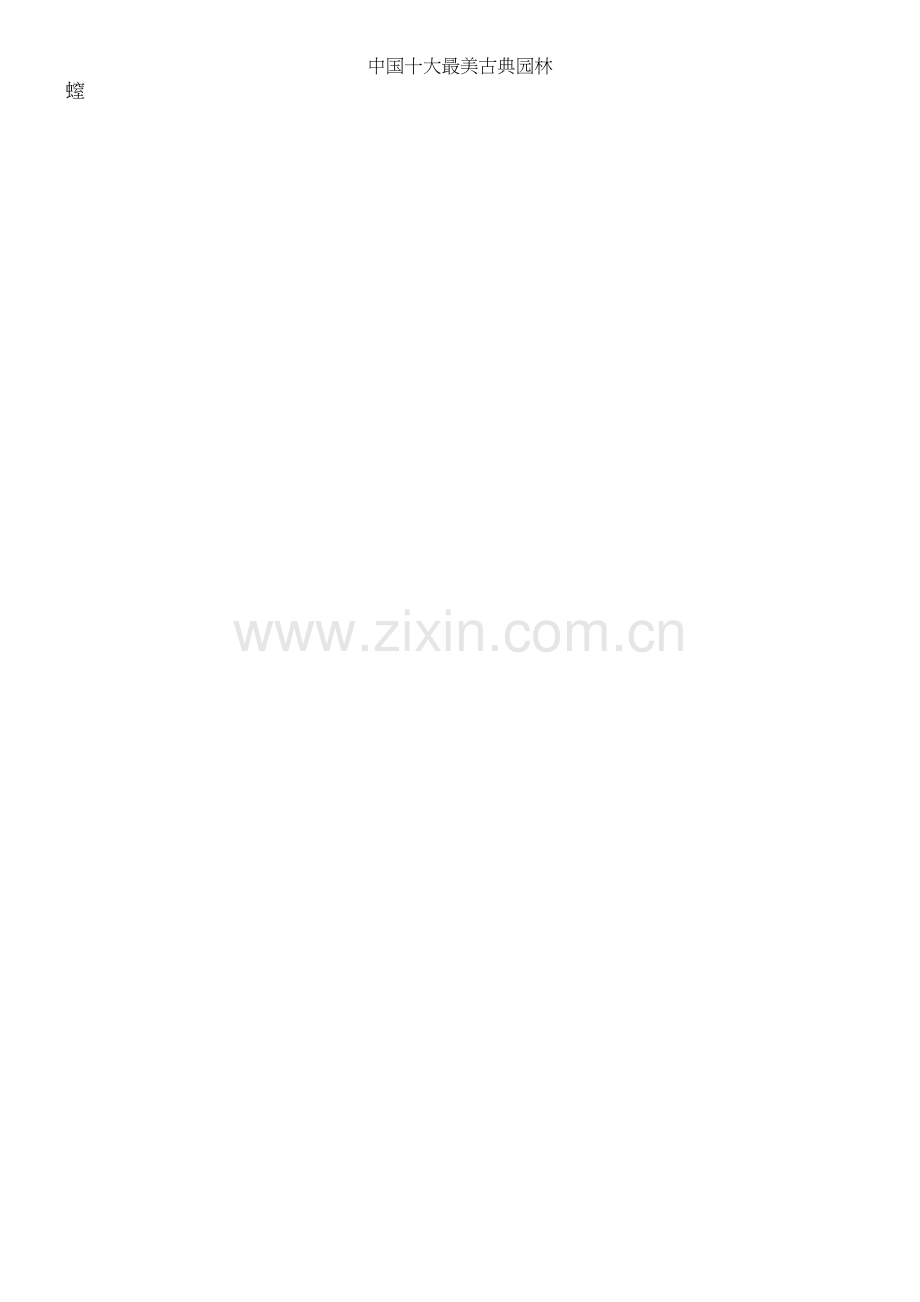 中国十大最美古典园林.docx_第2页