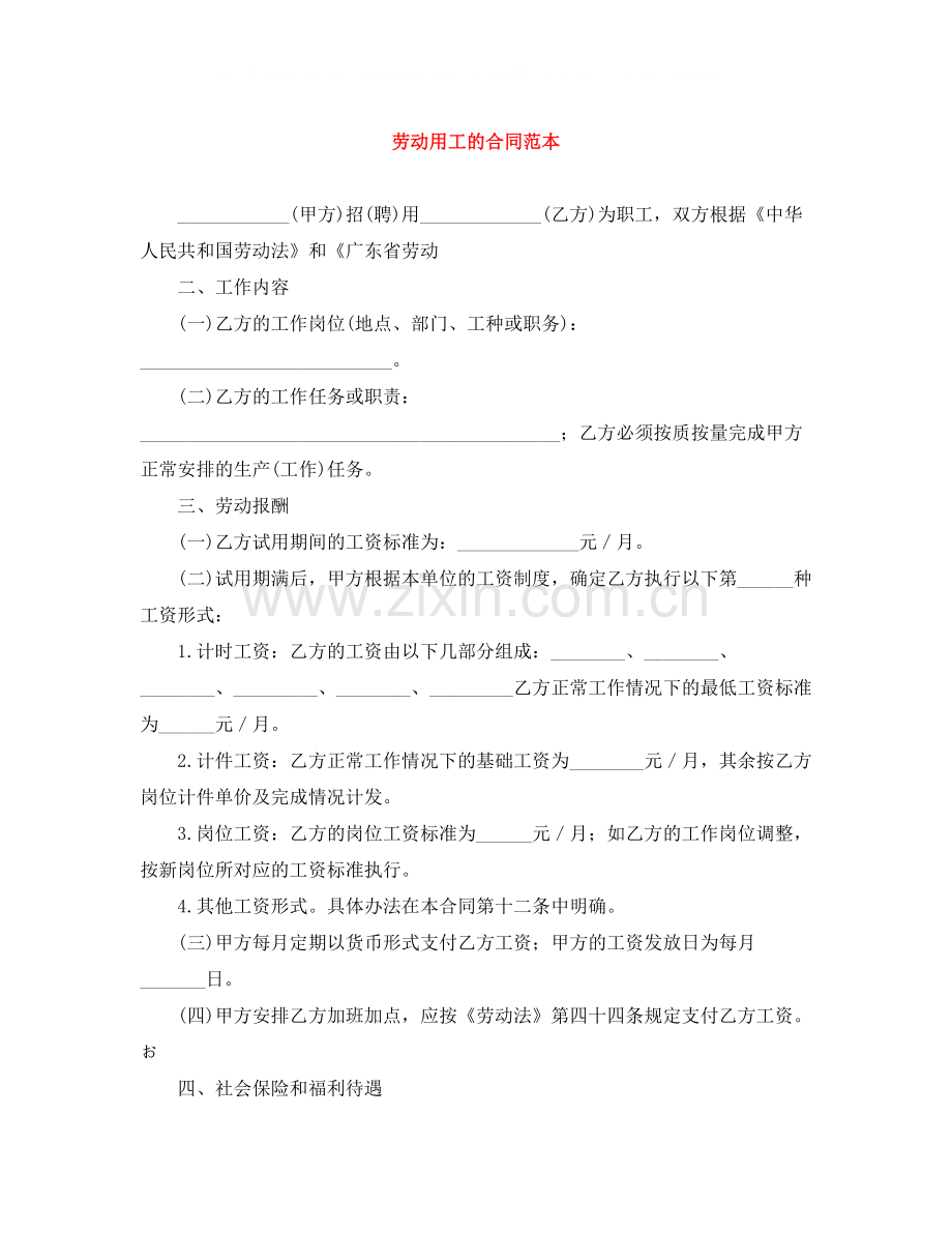 劳动用工的合同范本.docx_第1页