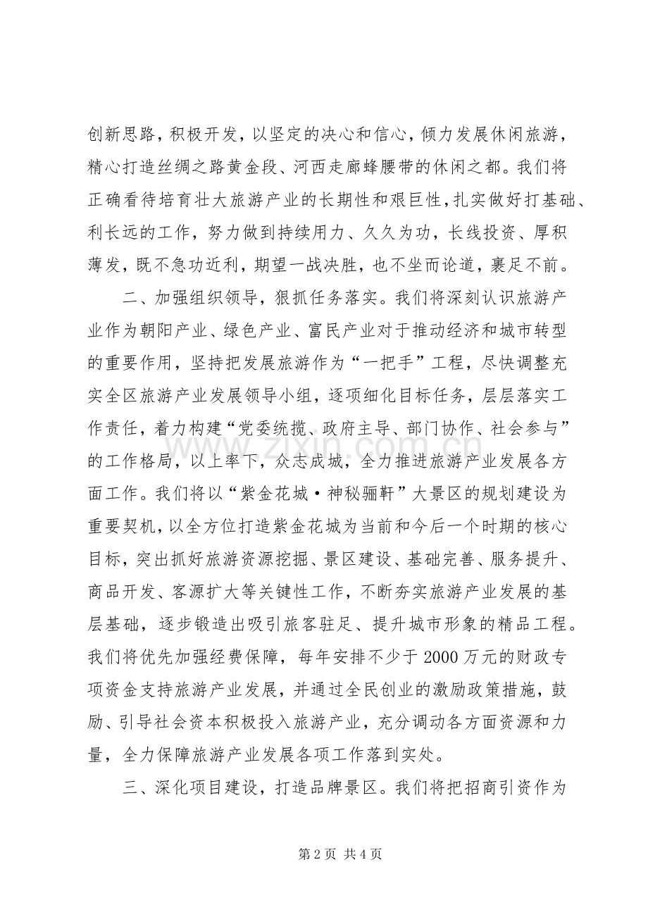 表态发言稿：在全市旅游发展大会上的表态发言稿.docx_第2页
