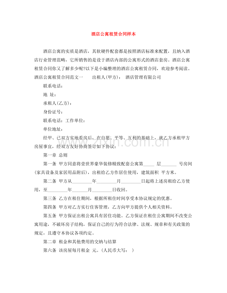 酒店公寓租赁合同样本.docx_第1页