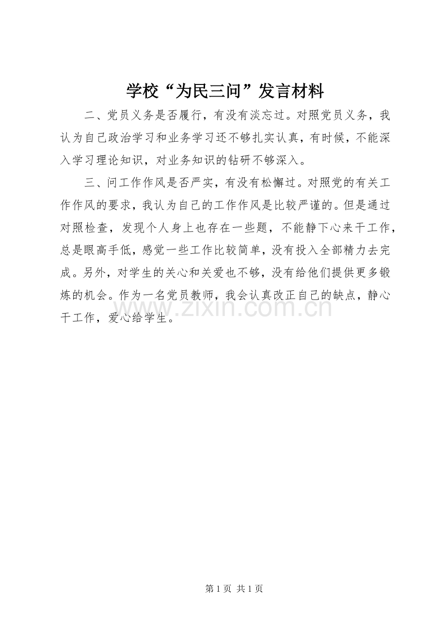 学校“为民三问”发言材料.docx_第1页