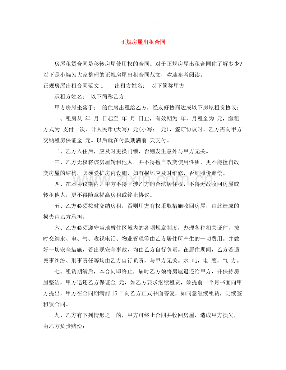正规房屋出租合同.docx_第1页