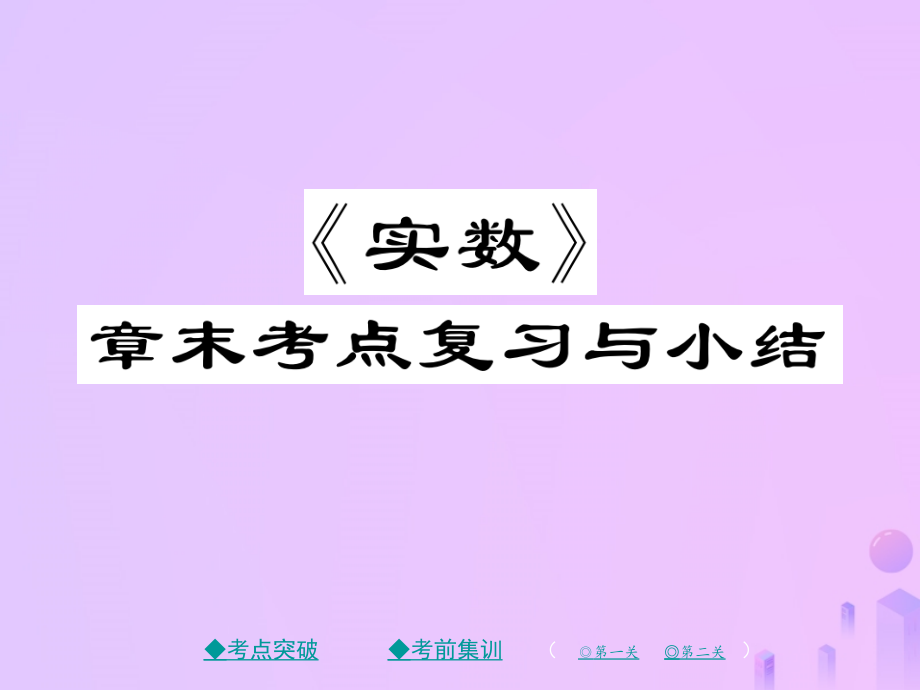 秋八年级数学上册 第二章 实数章末复习与小结作业课件 (新版)北师大版 课件.ppt_第1页