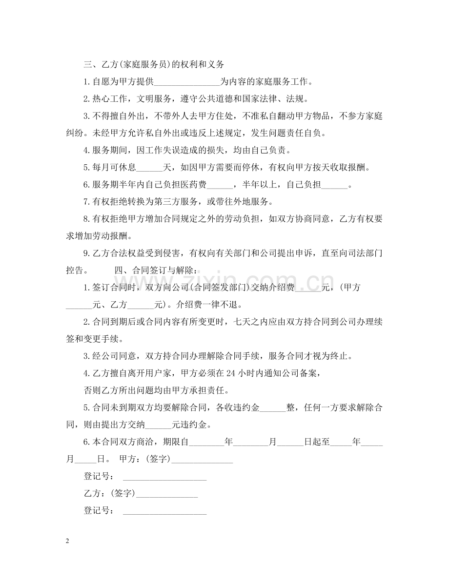 新版家政服务合同范本.docx_第2页