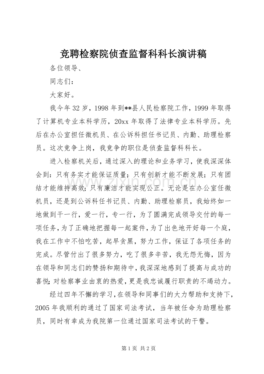 竞聘检察院侦查监督科科长演讲稿.docx_第1页