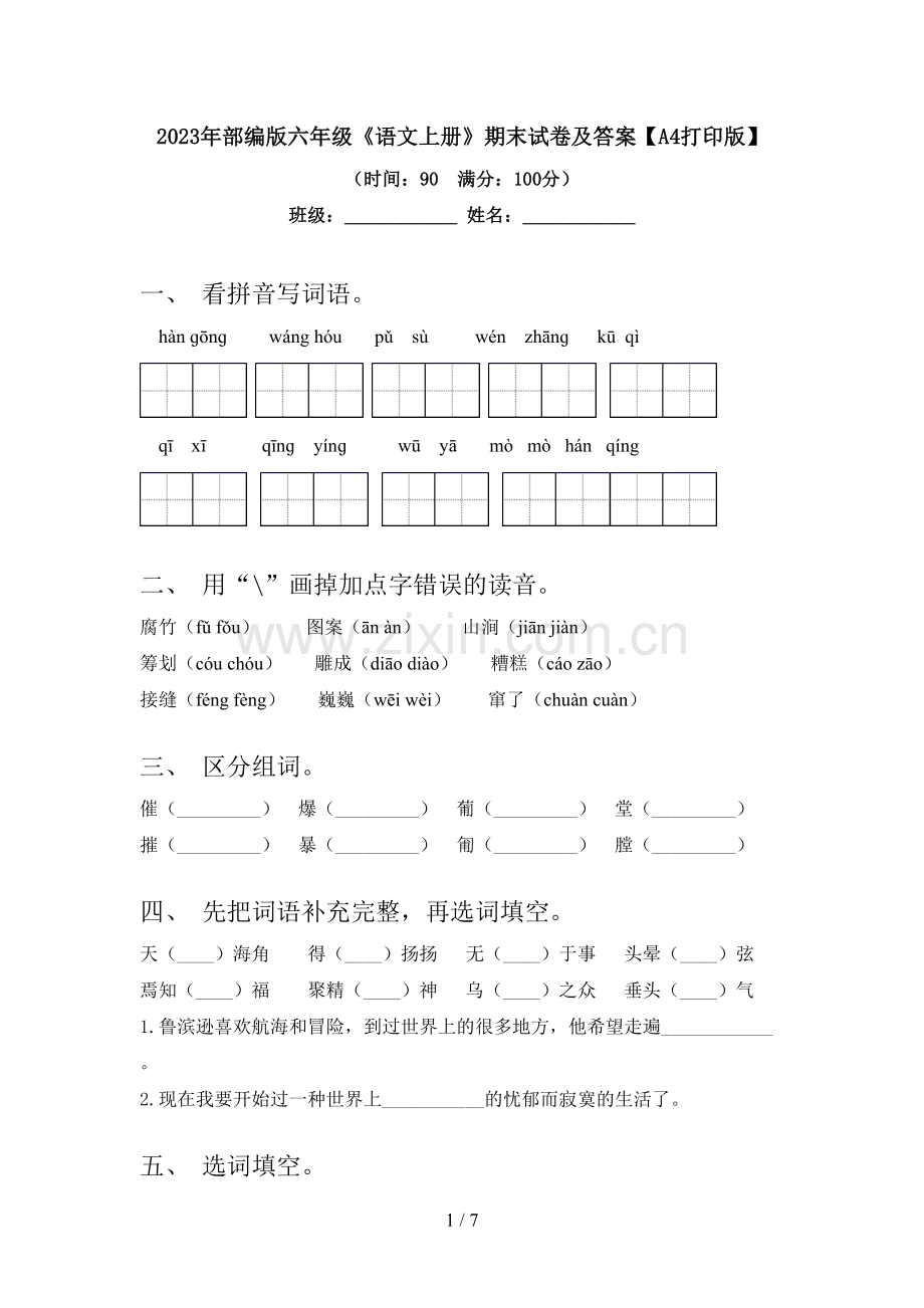 2023年部编版六年级《语文上册》期末试卷及答案【A4打印版】.doc_第1页