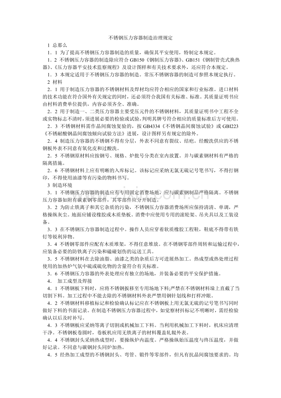 不锈钢ۥ压力容器制造管理规定.doc_第1页