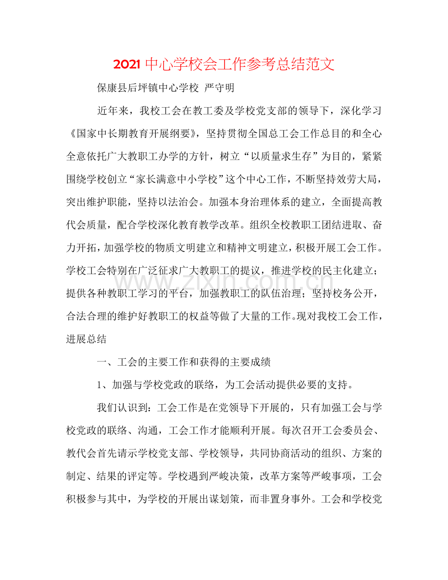 2024中心学校会工作参考总结范文.doc_第1页