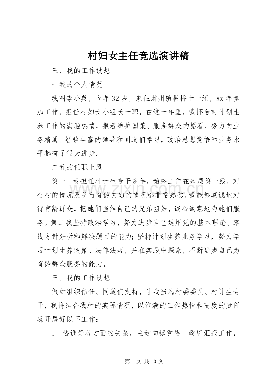 村妇女主任竞选演讲稿.docx_第1页