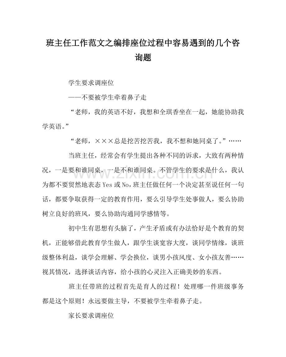 班主任工作范文编排座位过程中容易遇到的几个问题.doc_第1页