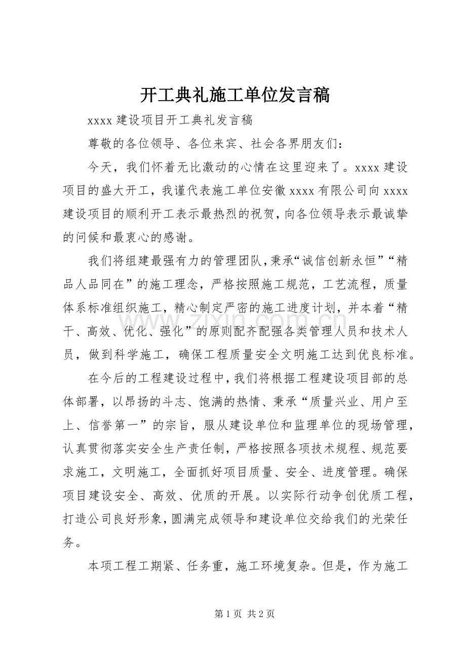 开工典礼施工单位发言.docx_第1页