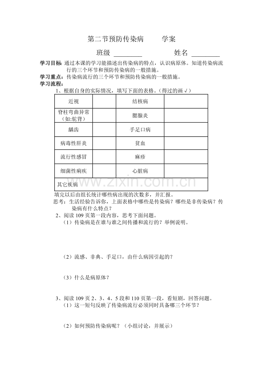 第二节预防传染病学案.doc_第1页