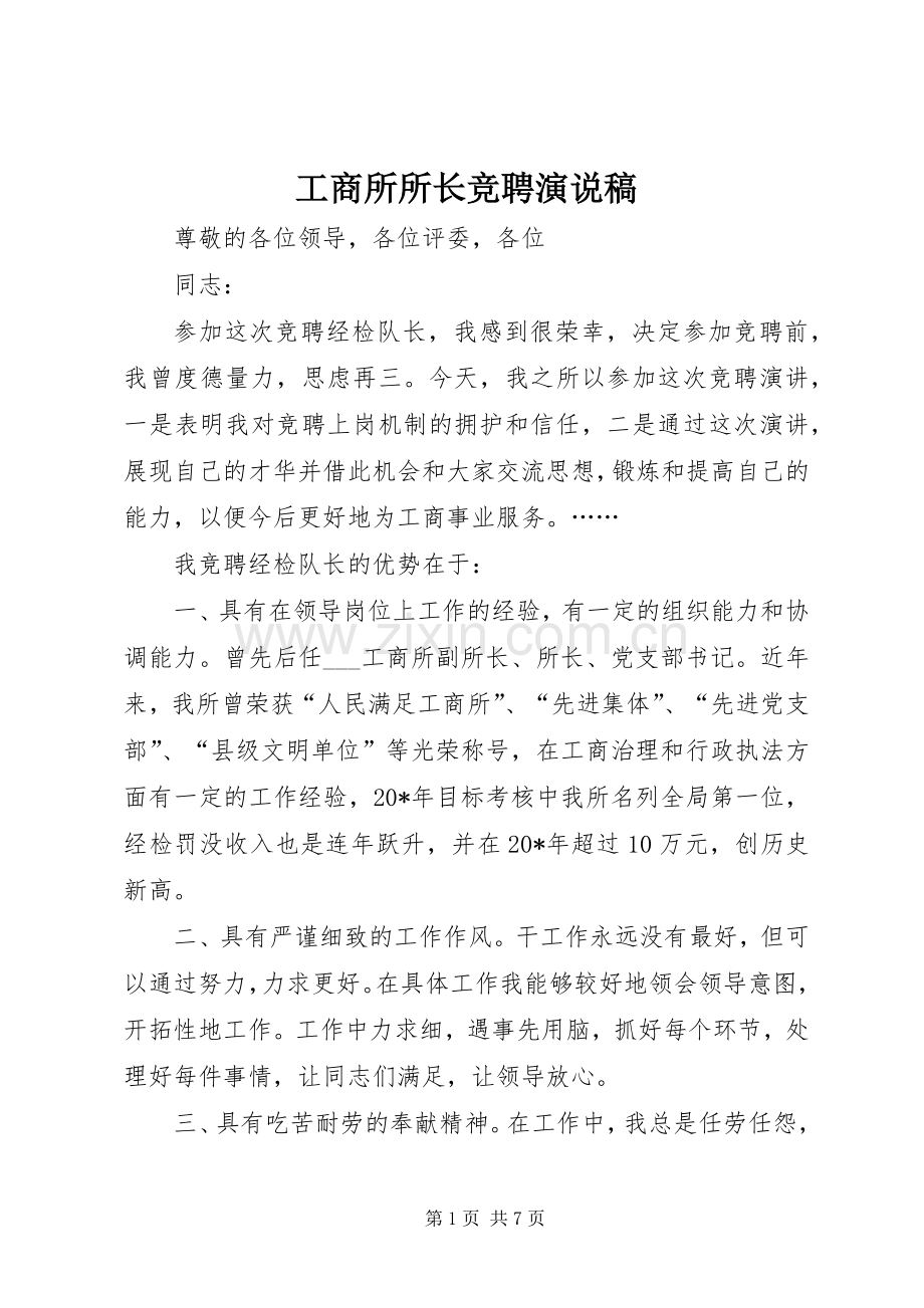 工商所所长竞聘演说.docx_第1页