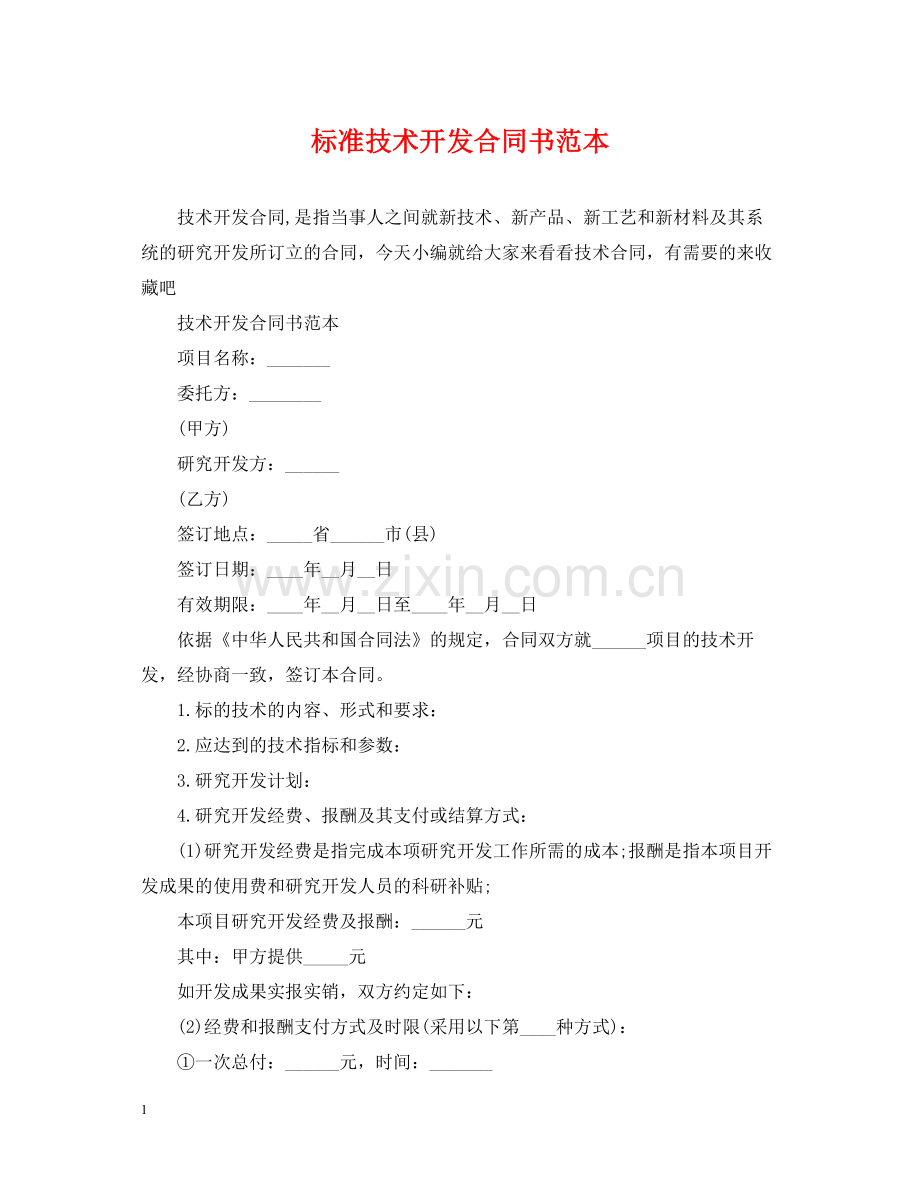 标准技术开发合同书范本.docx_第1页