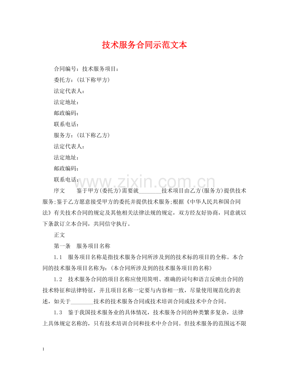 技术服务合同示范文本.docx_第1页