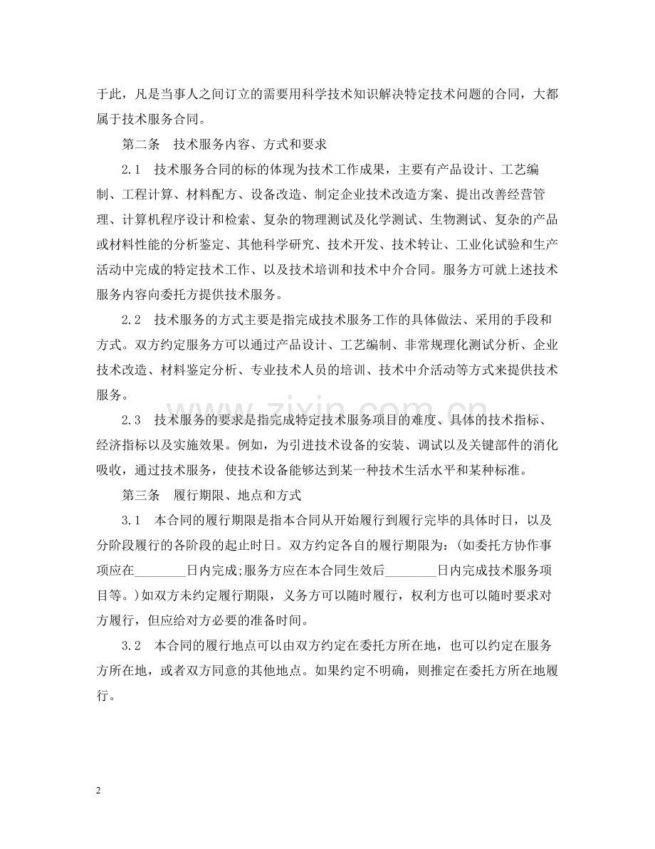 技术服务合同示范文本.docx_第2页