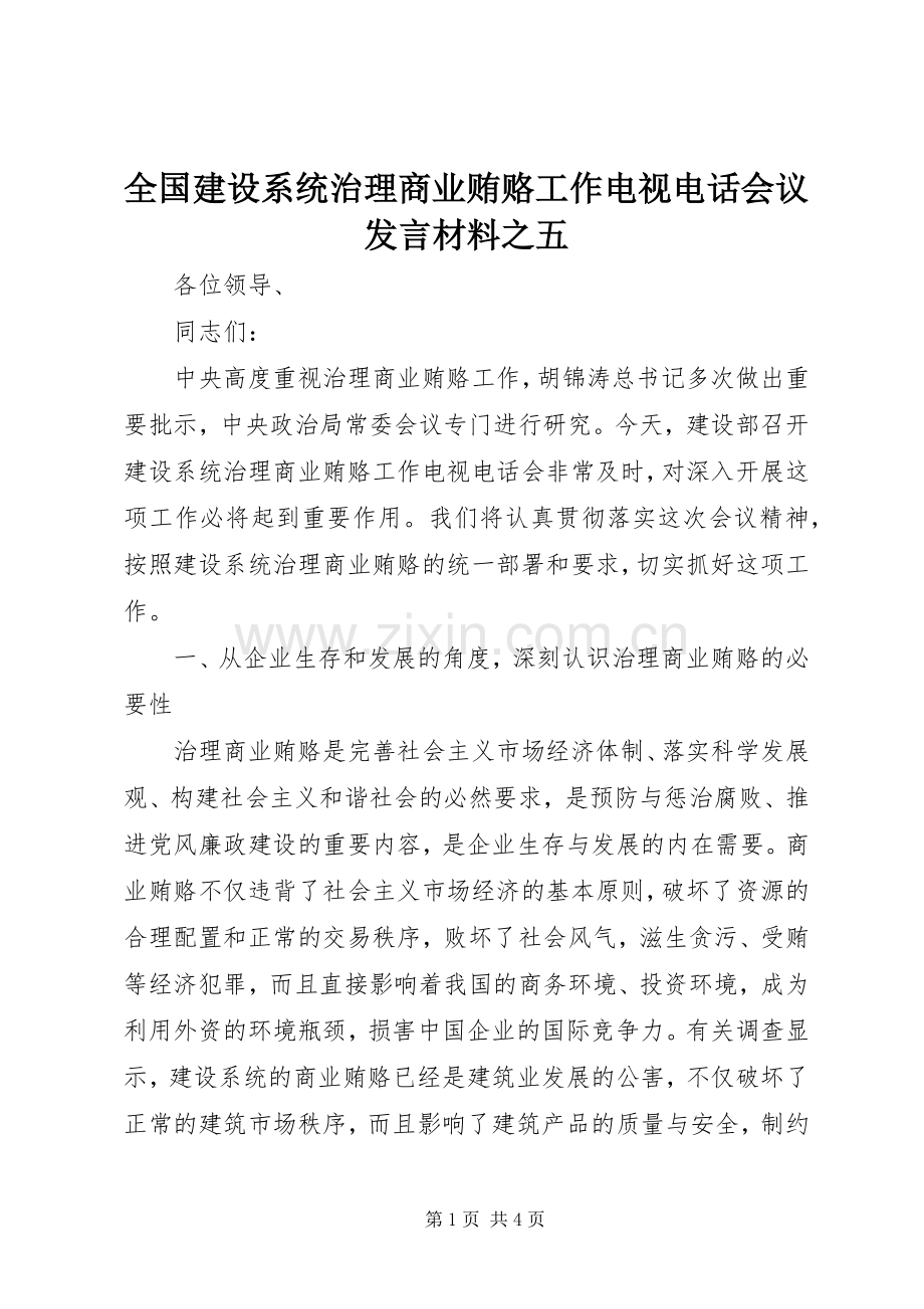 全国建设系统治理商业贿赂工作电视电话会议发言材料提纲范文之五.docx_第1页