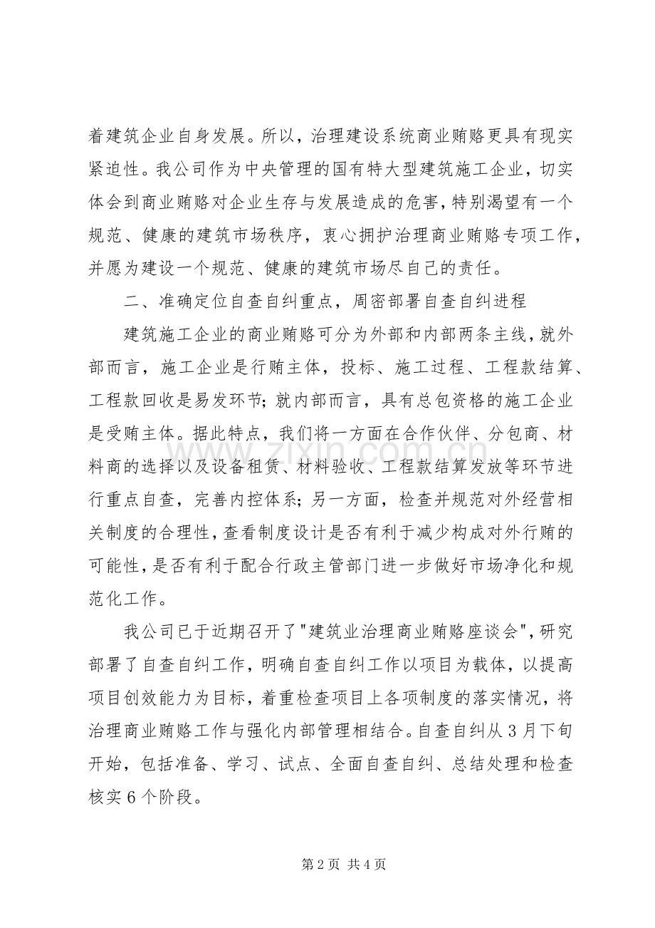 全国建设系统治理商业贿赂工作电视电话会议发言材料提纲范文之五.docx_第2页