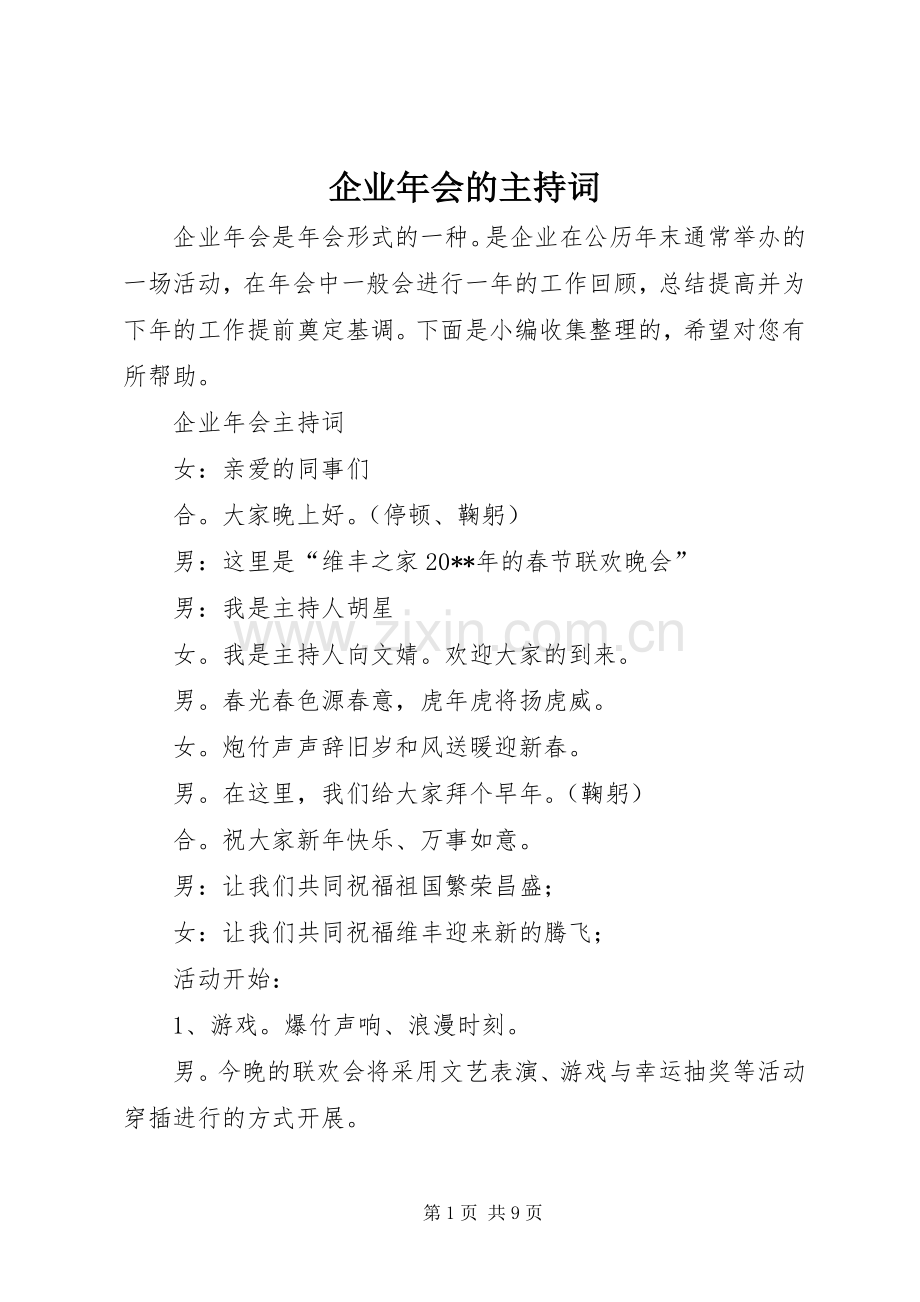 企业年会的主持词.docx_第1页