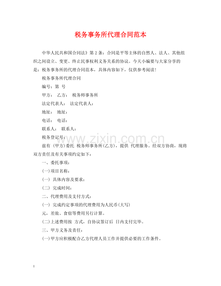 税务事务所代理合同范本.docx_第1页