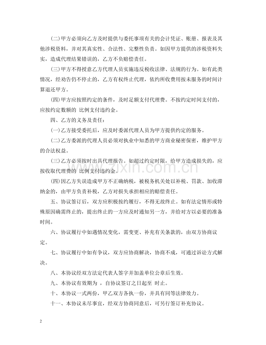 税务事务所代理合同范本.docx_第2页