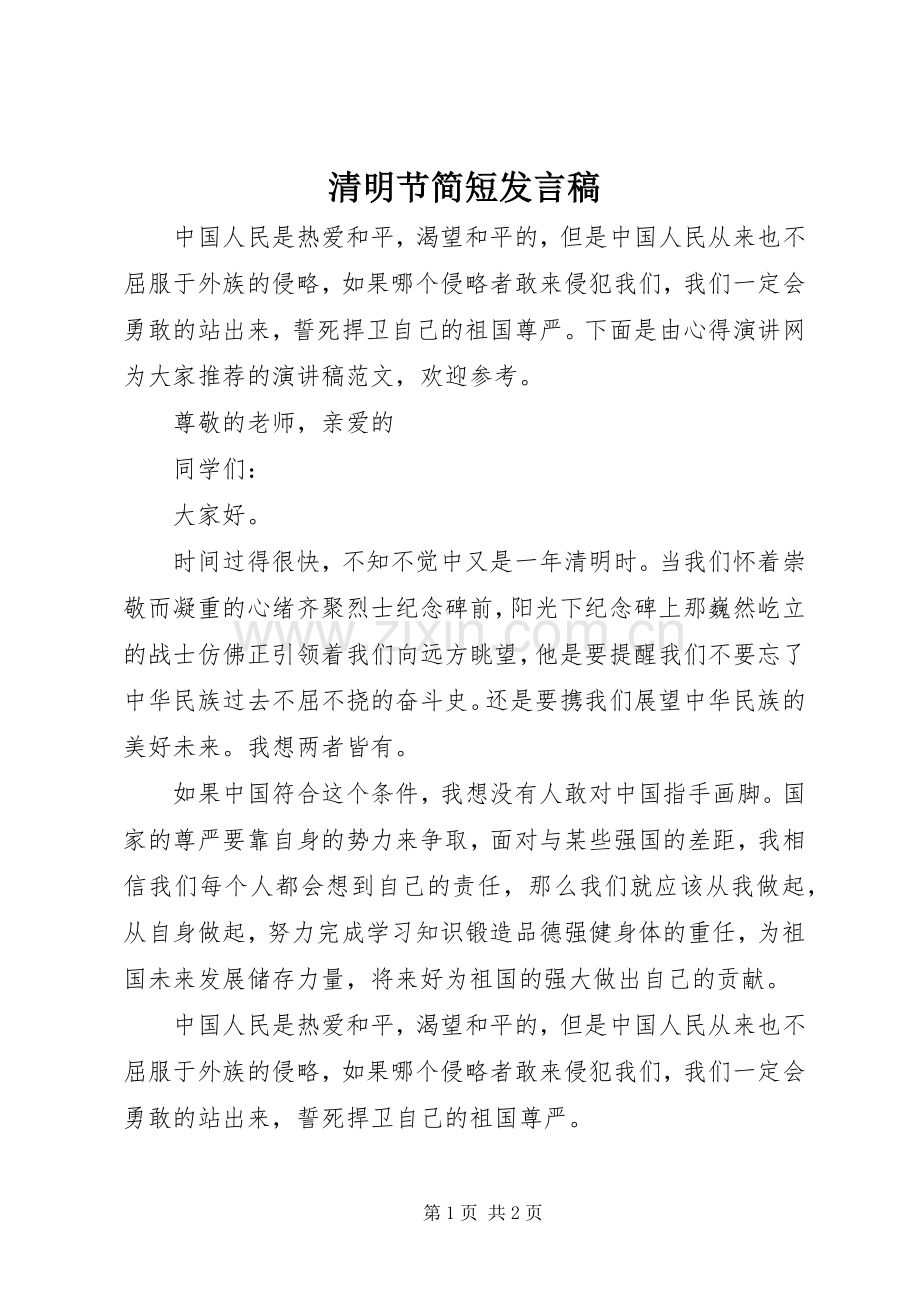 清明节简短发言.docx_第1页