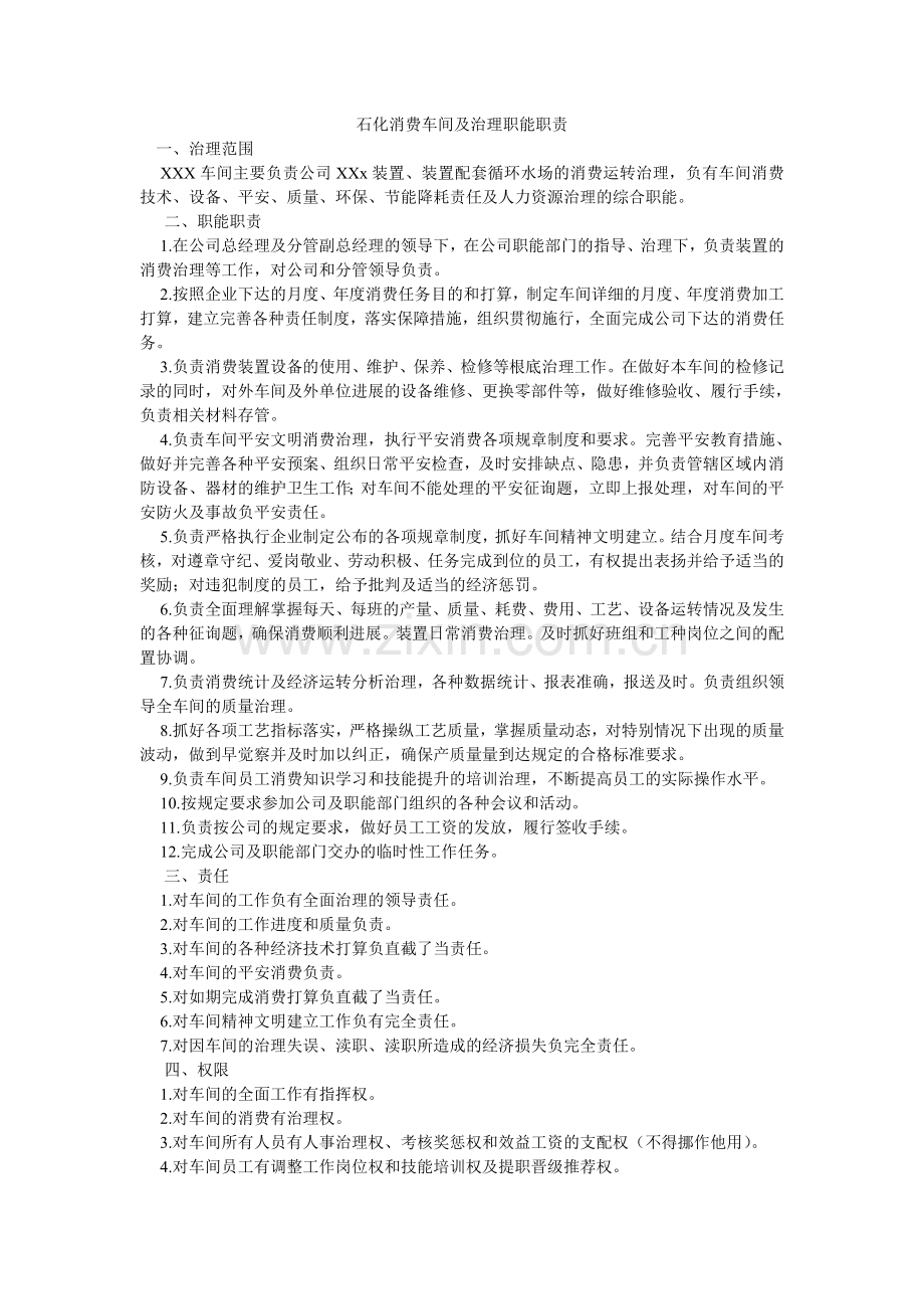 石化生ۥ产车间及管理职能职责.doc_第1页
