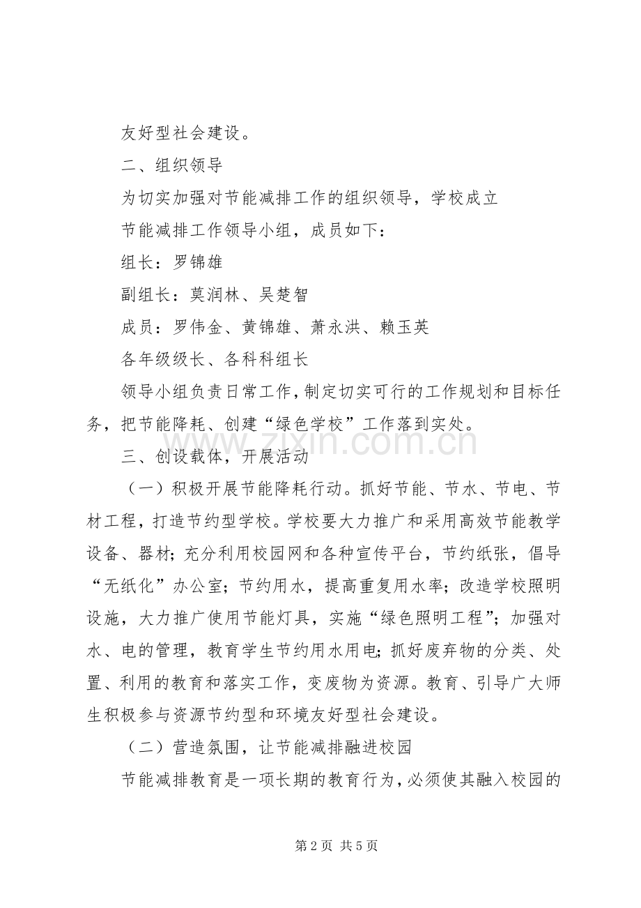 节能减排活动实施方案20XX年6 (4).docx_第2页