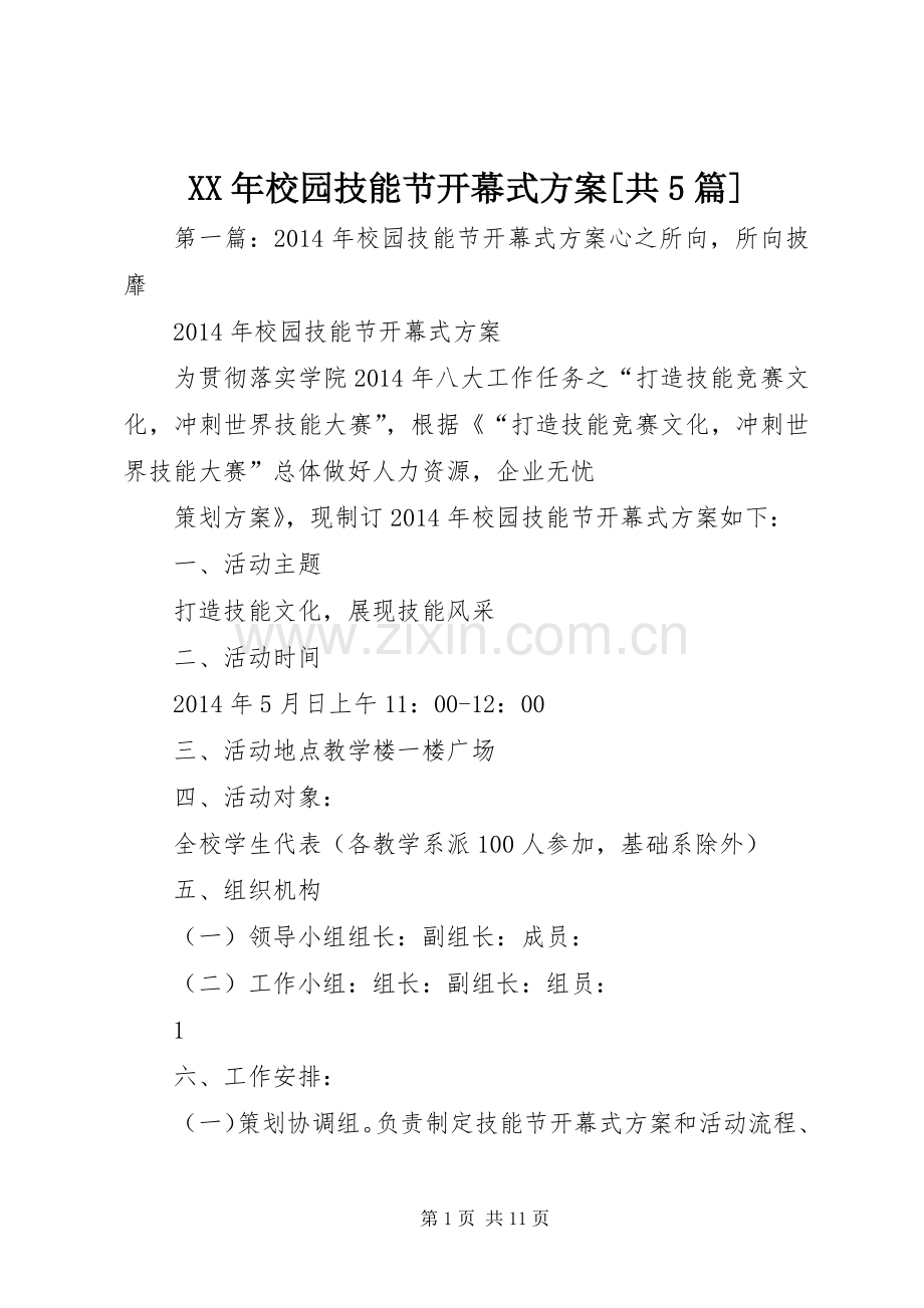 XX年校园技能节开幕式实施方案[共5篇].docx_第1页