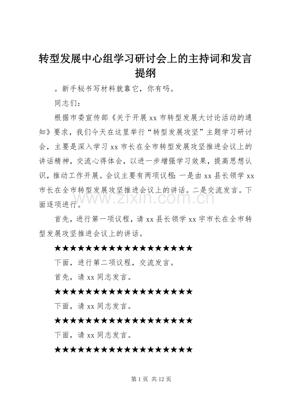 转型发展中心组学习研讨会上的主持词和发言提纲.docx_第1页