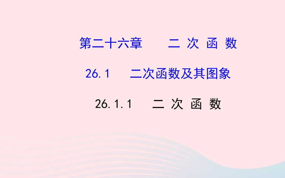 九年级数学下册 第26章二次函数 261二次函数及其图象 1二次函数习题课件 新人教版 课件.ppt_第1页
