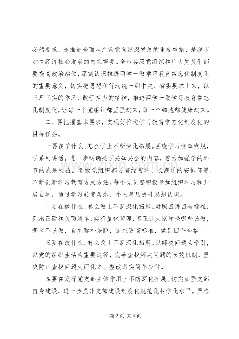 全县推进“两学一做”常态化讲话稿.docx_第2页