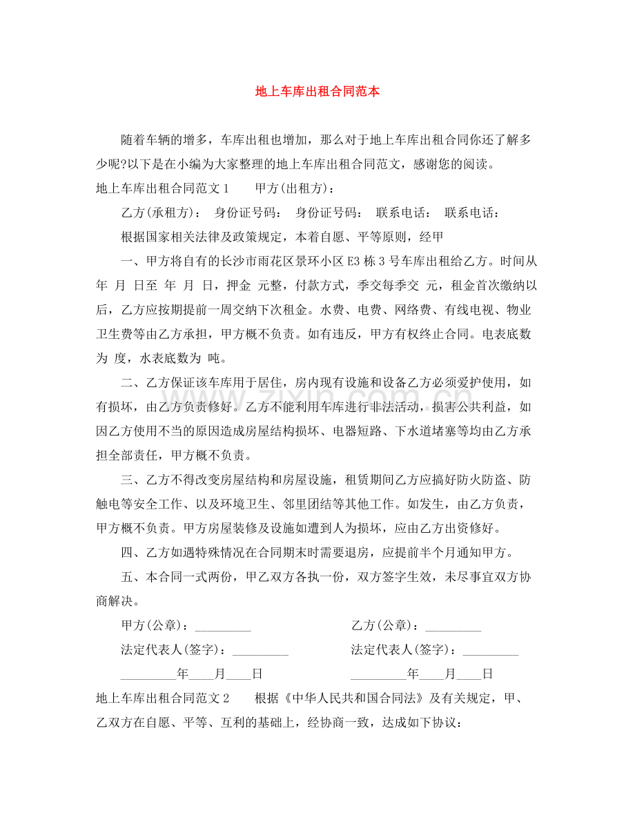 地上车库出租合同范本.docx_第1页