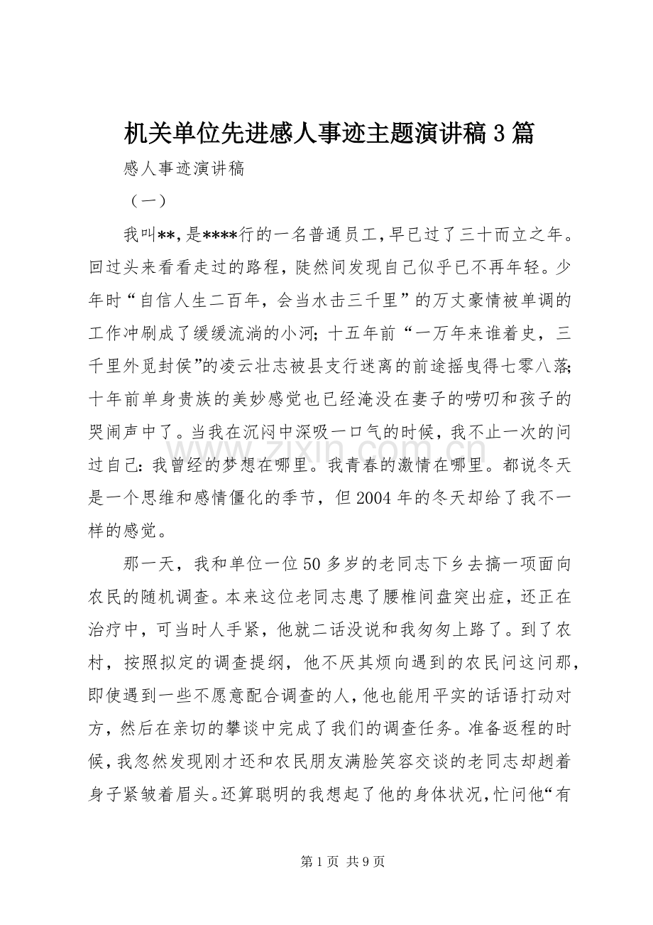 机关单位先进感人事迹主题演讲稿3篇.docx_第1页